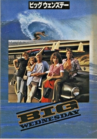伝説の水曜日・オールディーズ映画「ビックウェンズデー」: ひな恋の